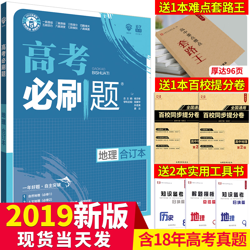 ¡¾ËÍ4±¾Êé¡¿2019°æÀíÏëÊ÷ ¸ß¿¼±ØË¢Ìâ µØÀíºÏ¶©±¾ пαêÈ«¹ú¾í ¸ßÖеØÀíÊÔÌâ ¸ßÈý¸¨µ¼Êé ¸ß¿¼×ܸ´Ï°×ÊÁÏ º¬2018¸ß¿¼ÕæÌâ