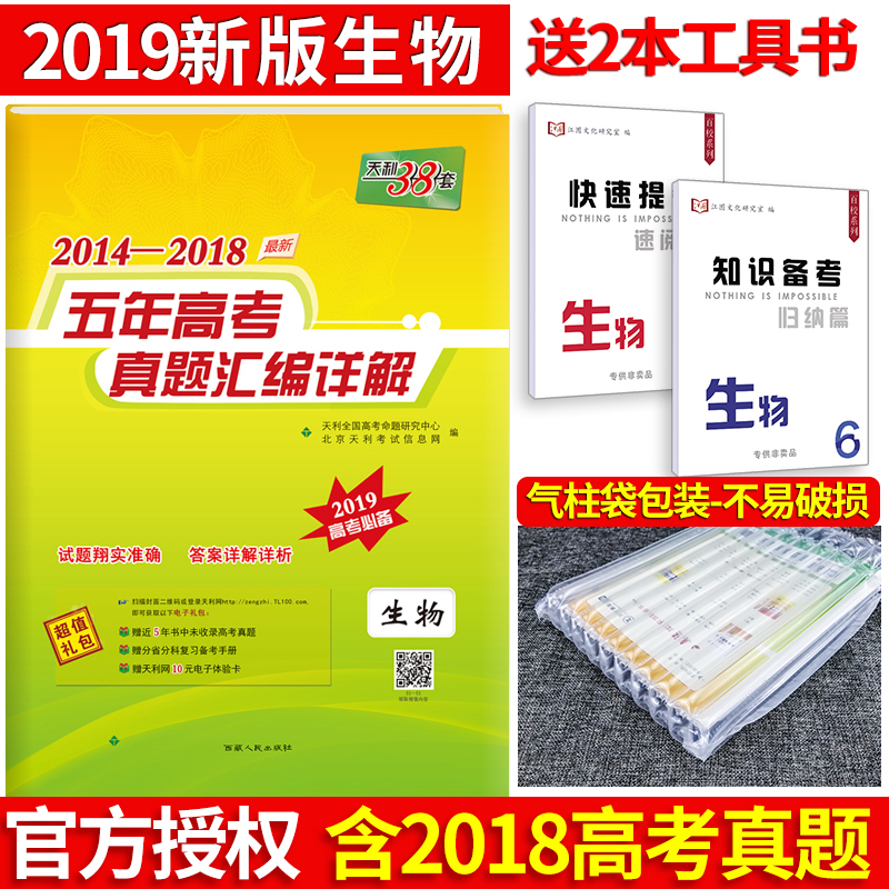 2019新版 高考真題試卷 天利38套生物 五年高考真題匯編詳解高中生物 高三高考理科生物全國新課標含2018年真題 天利三十八套