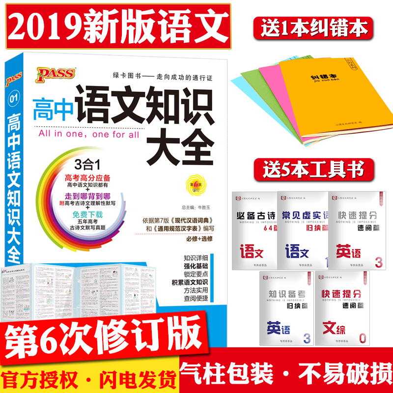 ÂòÒ»ËÍÁù 2019°æ PASSÂÌ¿¨Í¼Êé¸ßÖÐÓïÎÄ֪ʶ´óÈ« ¸ßÒ»¸ß¶þ¸ßÈýÊÊÓà ¸ßÖйÅÊ«ÎÄÎÄÑÔÎÄÔĶÁ ¸ß¿¼ÓïÎÄ»ù´¡¸´Ï°¸¨µ¼×ÊÁÏÊé