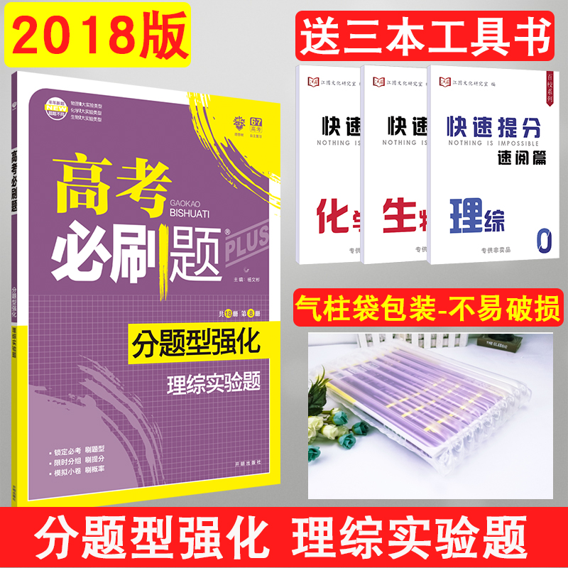 ËÍ3±¾ÊµÎï 2018°æ¸ß¿¼±ØË¢Ìâ·ÖÌâÐÍÇ¿»¯Àí×ÛʵÑéÌâ ¸ßÖÐÎïÀí»¯Ñ§ÉúÎï±ØË¢Ì⠸߿¼±ØË¢ÌâרÏîѵÁ·²áÈ«¹ú¾íͨÓà ¸ßÈýÀí¿Æ¸´Ï°×ÊÁÏÊé