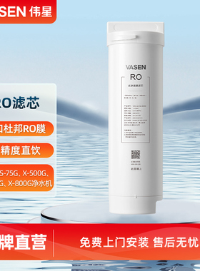 VASEN/伟星净水器 RO滤芯 适合 75G 500G 600G 800G净水机RO滤芯