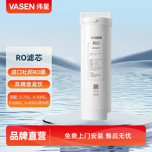 VASEN/伟星净水器RO滤芯上门安装