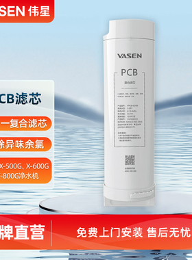 VASEN/伟星净水器 PCB滤芯 适用于 X500G X600G X800G净水机