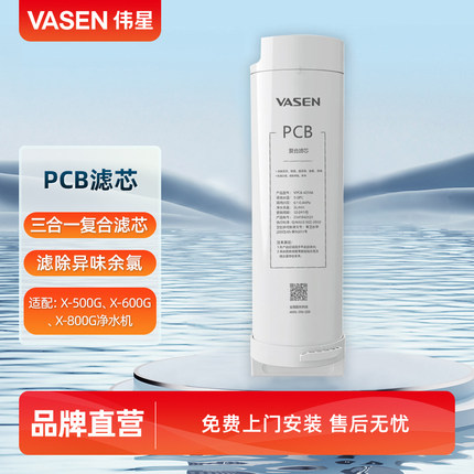 VASEN/伟星净水器 PCB滤芯 适用于 X500G X600G X800G净水机