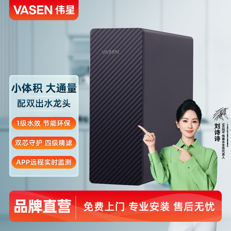 VASEN伟星直饮反渗透净水机