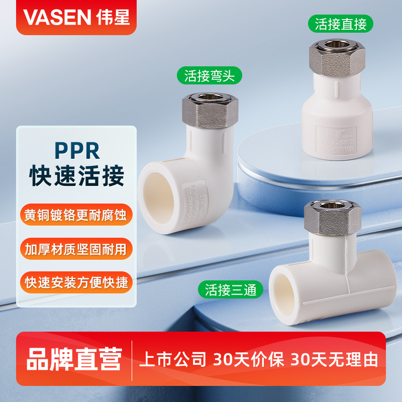 伟星PPR快速活接头电热水器安装