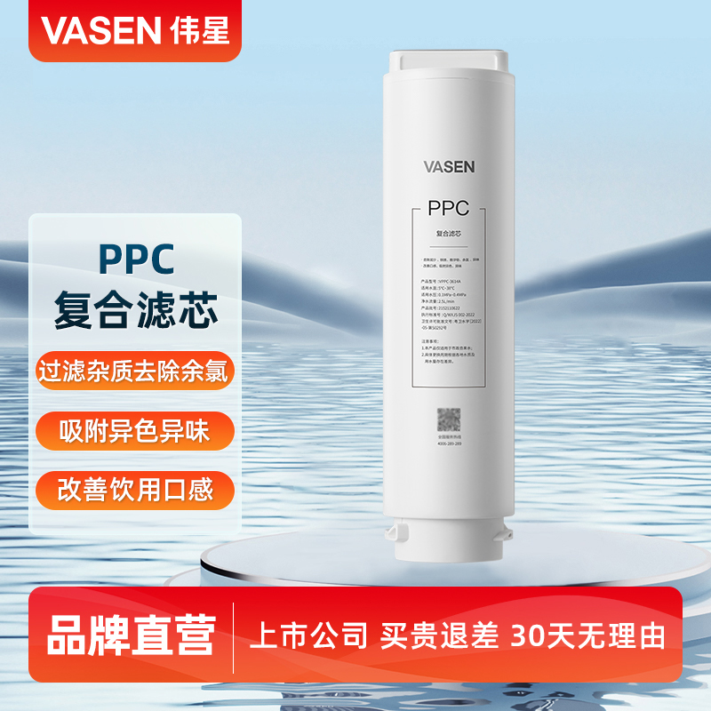VASEN伟星净水机PPC滤芯