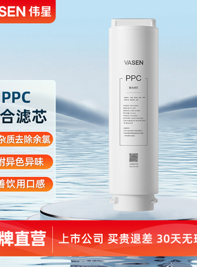 VASEN伟星净水机 PPC滤芯 适用 Z-600G/R-RS1、Z-800G/R-RS2