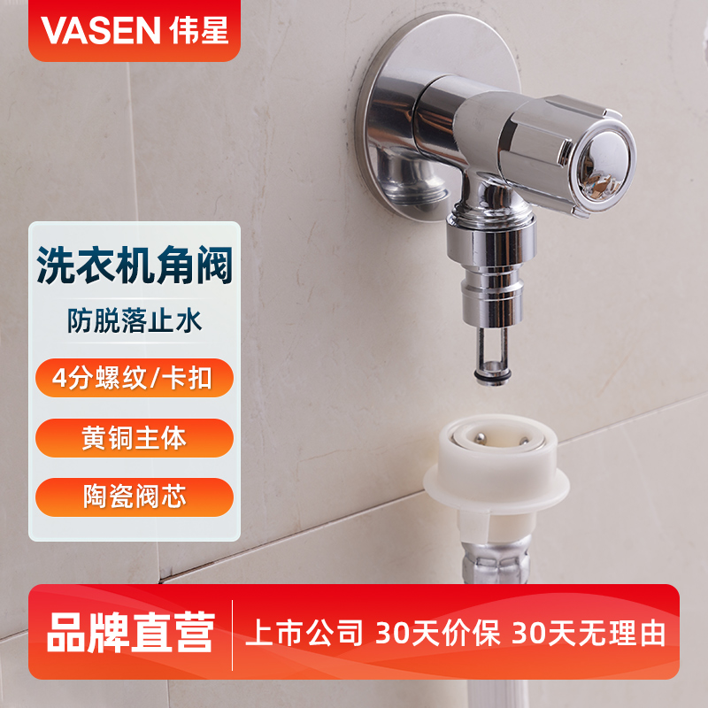 伟星4分螺纹式洗衣机角阀