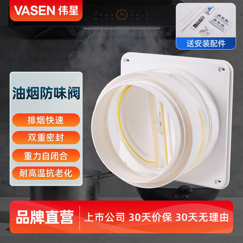 VASEN伟星油烟机止逆阀厨房专用