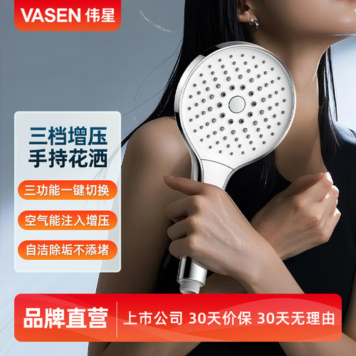 VASEN伟星手持花洒喷头增压三档