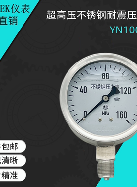 超高压不锈钢耐震压力表YN100BF  100MPA 160MPA 250MPA 20*1.5