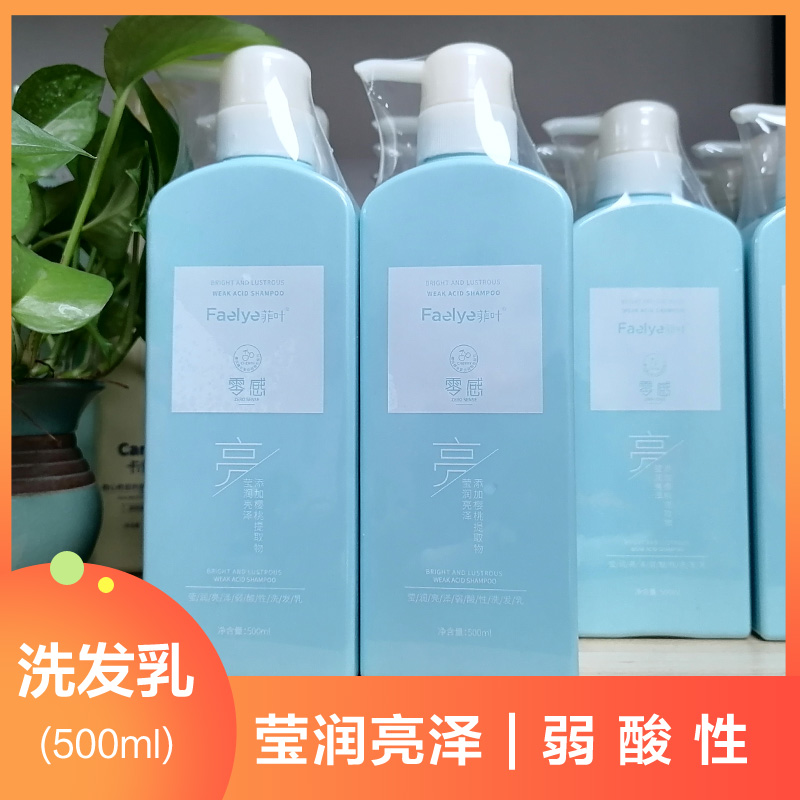 菲叶零感洗发水弱酸性莹润亮泽