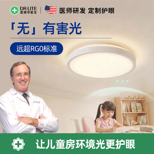 爱德华红光护眼吸顶灯防蓝光