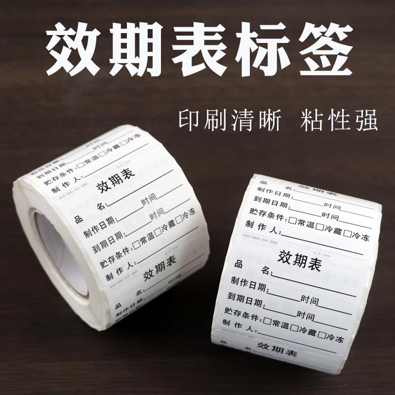 食品效期标签可定制可粘贴