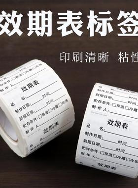 食品有效期标签效期表生产日期失效时间可移胶防水不干胶贴纸定制