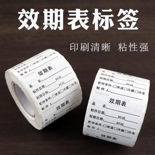 食品有效期标签效期表生产日期失效时间可移胶防水不干胶贴纸定制