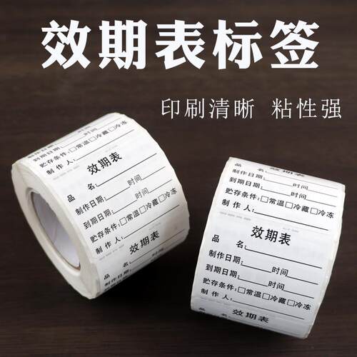 食品效期标签可定制可粘贴