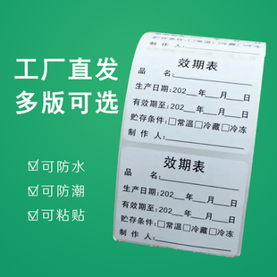 食品有效期标签效期表生产日期失效时间可移胶防水不干胶贴纸