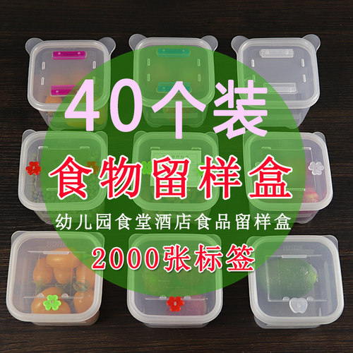 40个装酒店餐厅学校食品留样盒