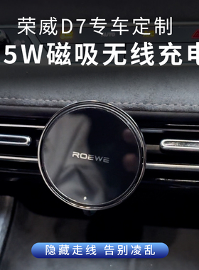 适用荣威D7专车定制15W车载磁吸无线充电 D7DMH改装D7EV车内用品