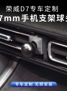 适用荣威D7改装空调出风口车载手机无线充电支架球头DMH车内用品