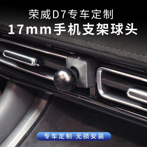 荣威D7空调出风口手机支架球头