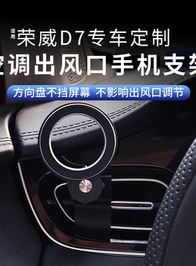 荣威D7空调出风口改装车载支架