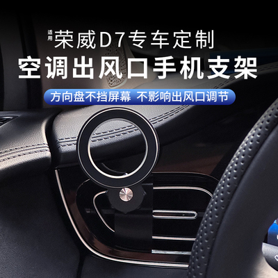 荣威D7空调出风口改装车载支架
