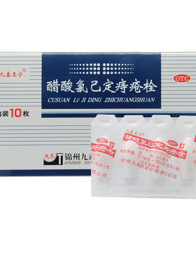 【九泰至宁】醋酸氯己定痔疮栓20mg*10枚/盒