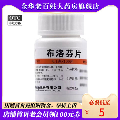 【维福佳】布洛芬片100mg*100片/盒