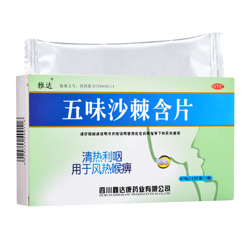 雅達五味沙棘含片0.78g*24片清熱利咽風(fēng)熱喉痹急性咽炎TTM