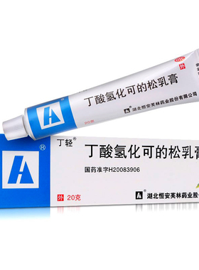 丁轻丁酸氢化可的松乳膏20g瘙痒儿童婴儿丁酸氢化可的松软膏DJ