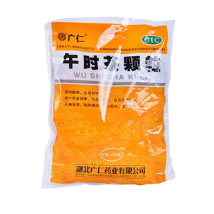 广仁 午时茶颗粒20袋/包外感风寒腹痛腹泻发热恶心呕吐午时茶冲剂
