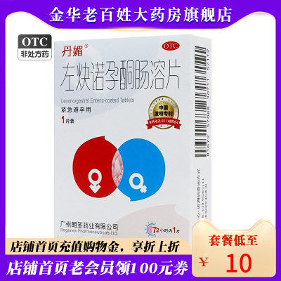 【丹媚】左炔诺孕酮肠溶片1.5mg*1粒/盒