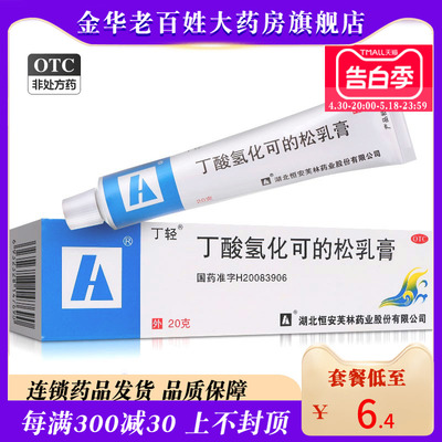 【丁轻】丁酸氢化可的松乳膏20g*1支/盒