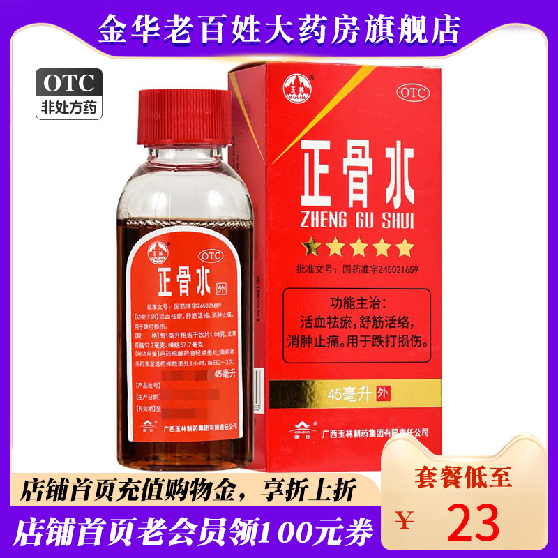 【玉林】正骨水45ml*1瓶/盒●●现货速发●●