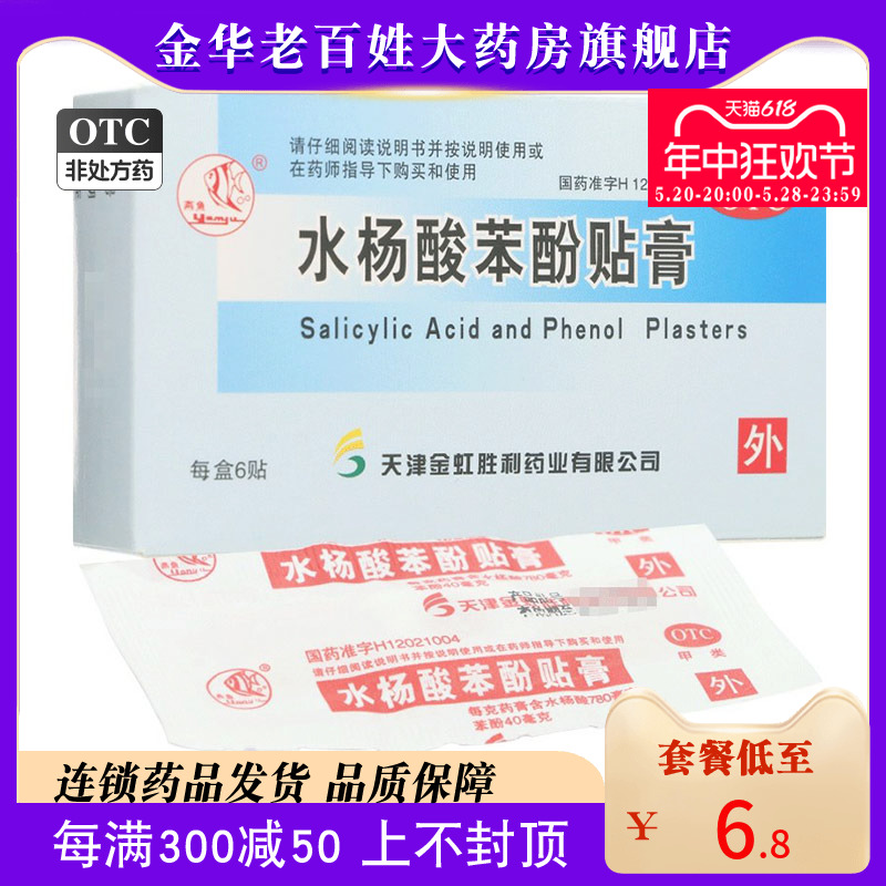 燕鱼水杨酸苯酚贴膏6贴祛鸡眼去鸡眼贴拔鸡眼贴药贴膏旗舰店正品