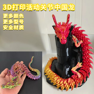 3d打印中国龙活动关节立体模型迷你大号龙摆件儿童玩具鱼纲造景