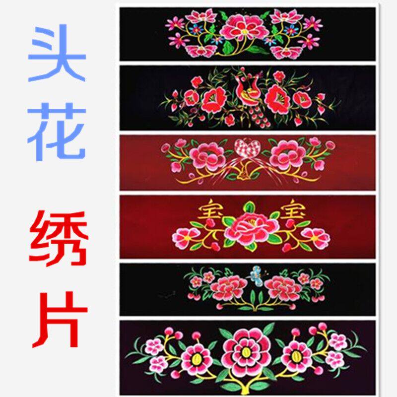 阿袖嫂传统老式背带婴儿头花料DIY成品民族服绣花布抱袋花边现货