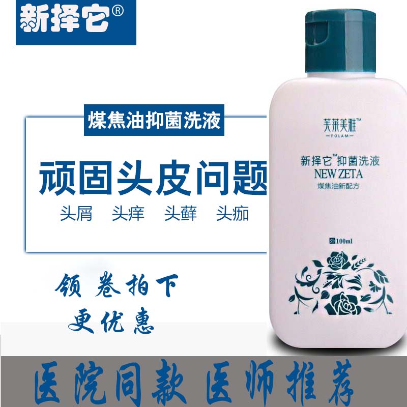 芙莱美雅新择它泽它煤焦油洗剂洗液头皮藓大块头屑止痒洗发水