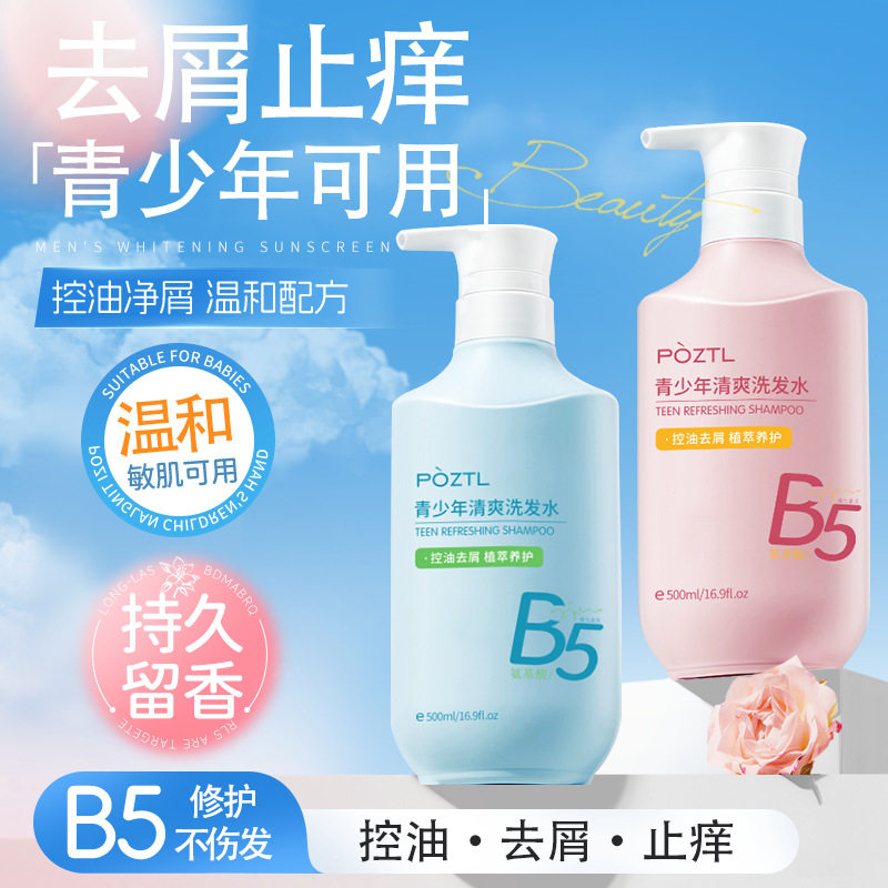 B5青少年洗发水控油蓬松去屑止痒氨基酸儿童专用男女孩学生正品