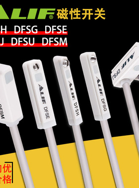 ALIF元利富磁性开关DFSG DFSH DFSJ DFSE DFSU DFSM爱里富感应器