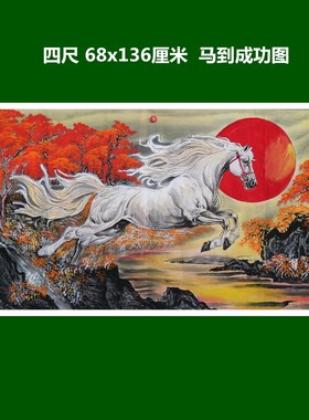 特价精品无款手绘重彩四尺马到成功国画家居玄关装饰字画RM51205