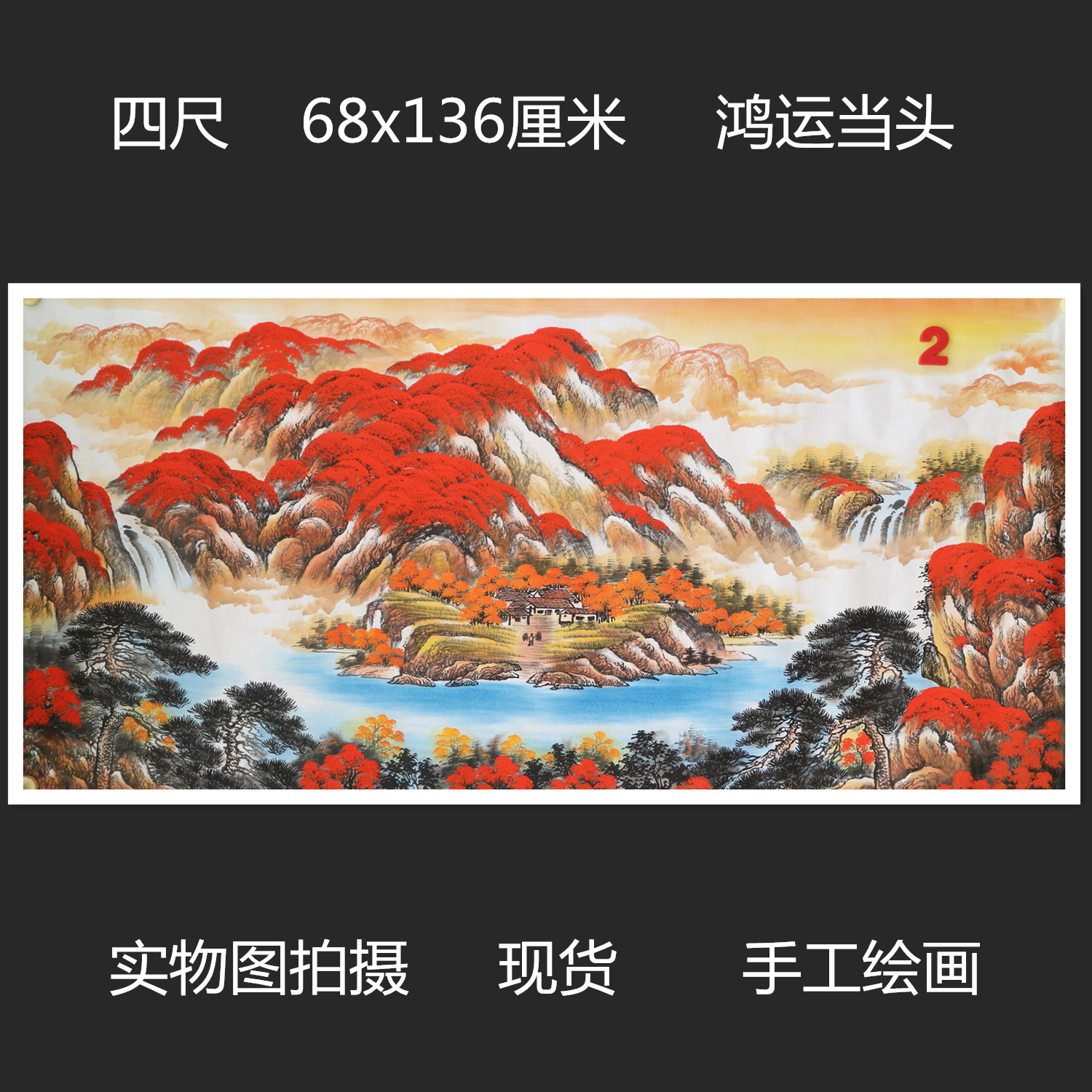 特惠手绘无款宣纸四尺元宝山水国画鸿运当头家居客厅装饰RE510902