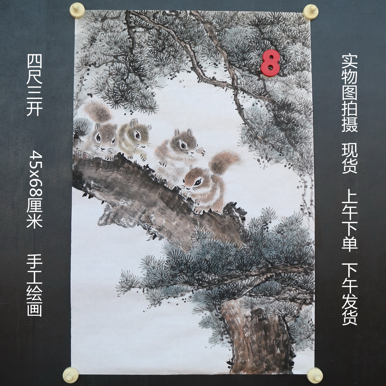 特价无款竖幅小写意四尺三开松树松鼠动物国画家居装饰RH5110508