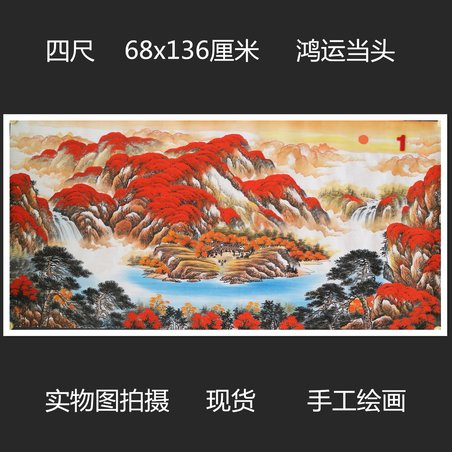 特惠手绘无款宣纸四尺元宝山水国画鸿运当头家居客厅装饰RE510901
