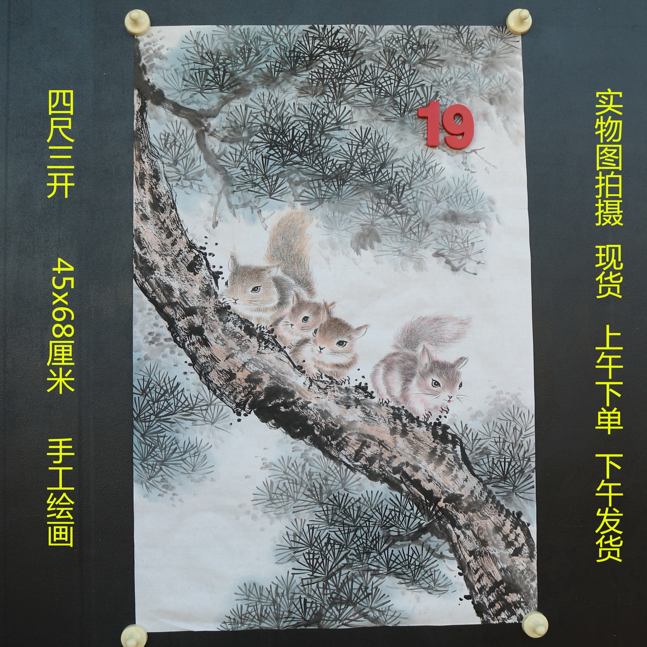 特价无款竖幅小写意四尺三开松树松鼠动物国画家居装饰RH5110519