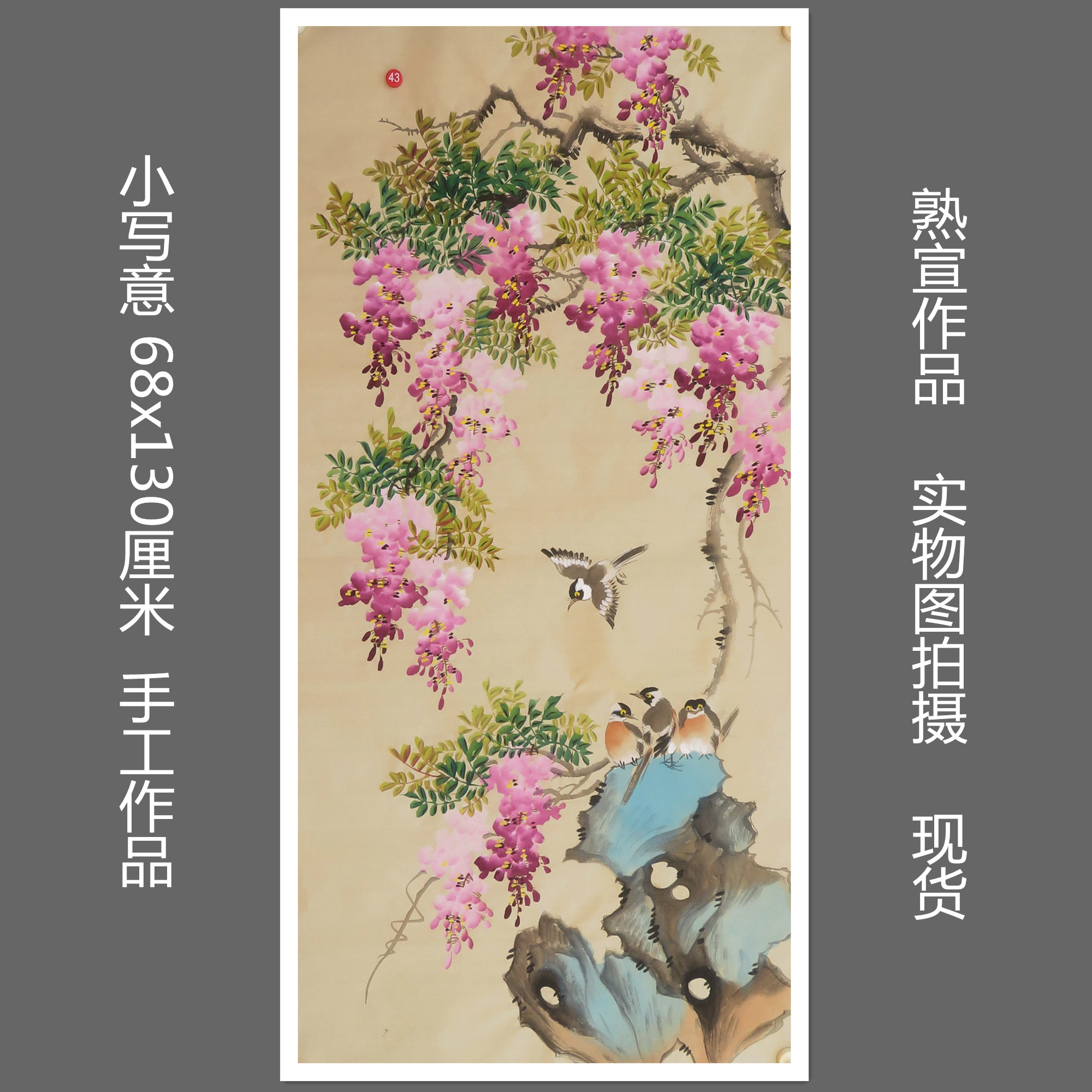 特价手绘无款小写意四尺紫藤花鸟国画鸟语花香家居装饰画RB541643