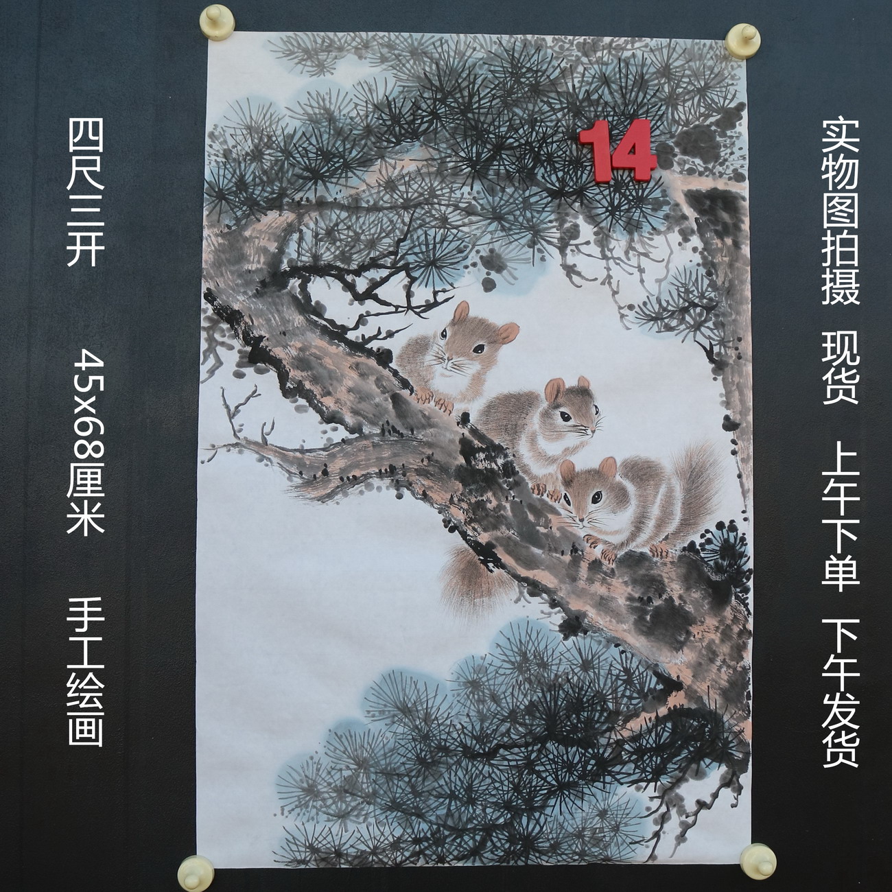 特价无款竖幅小写意四尺三开松树松鼠动物国画家居装饰RH5110514